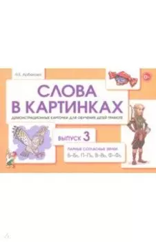 Слова в картинках. Демонстрационные карточки для обучения детей грамоте. Выпуск 3