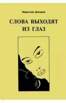 Слова выходят из глаз