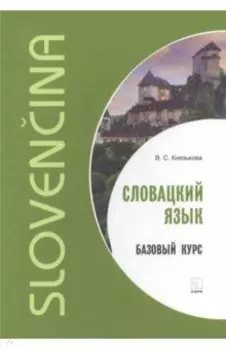 Словацкий язык. Базовый курс