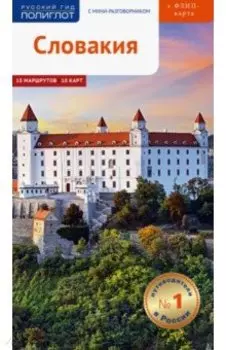 Словакия. Путеводитель (с картой)