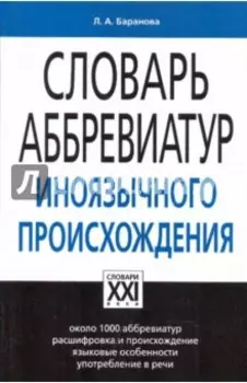 Словарь аббревиатур иноязычного происхождения