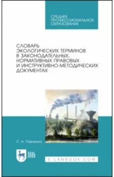 Словарь экологических терминов в законодательных, нормативных правовых документах