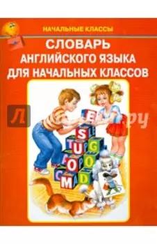 Словарь английского языка для начальных классов