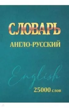 Словарь Англо-Русский. 25000 слов