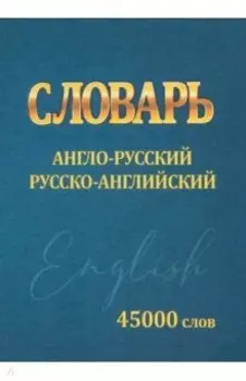 Словарь Англо-русский, русско-английский. 45000 слов