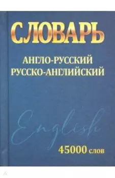 Словарь Англо-Русский Русско-Английский 45 000 слов
