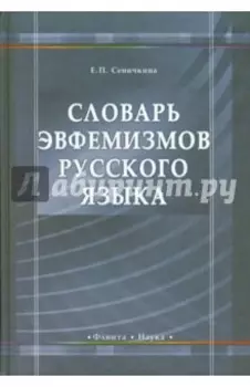 Словарь эвфемизмов русского языка