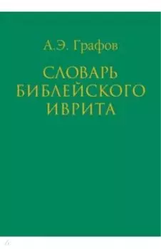 Словарь библейского иврита