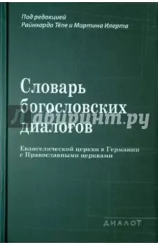 Словарь богословских диалогов Евангелической церкви в Германии с Православными церквами (1959-2013)