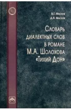 Словарь диалектных слов в романе М.А. Шолохова "Тихий Дон"
