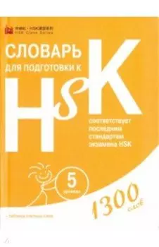 Словарь для подготовки к HSK. Уровень 5