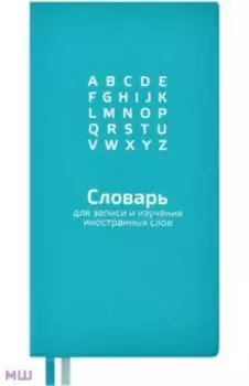 Словарь для записи иностранных слов 64 листа, 86х164 мм, БИРЮЗОВЫЙ (57332)