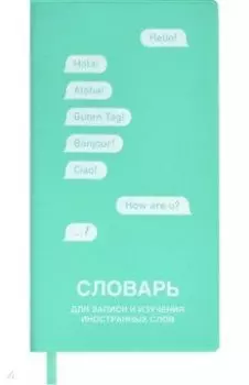 Словарь для записи иностранных слов, бирюзовый, 64 листа