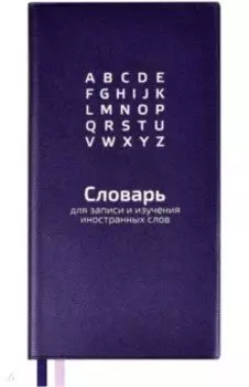 Словарь для записи иностранных слов Фиолетовый, 86х164, 64 листа