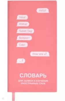 Словарь для записи иностранных слов, коралловый, 64 листа