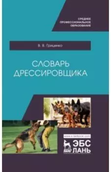 Словарь дрессировщика. Учебное пособие для СПО