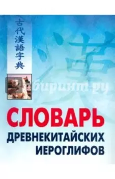 Словарь древнекитайских иероглифов