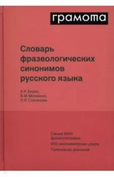 Словарь фразеологических синонимов русского языка