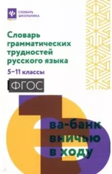 Словарь грамматических трудностей русского языка. 5-11 класс. ФГОС