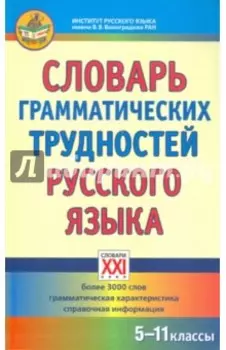 Словарь грамматических трудностей русского языка. 5-11 классы