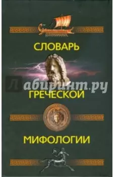 Словарь греческой мифологии