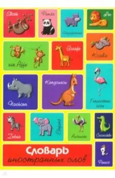 Словарь иностранных слов
