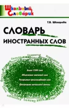 Словарь иностранных слов. Начальная школа