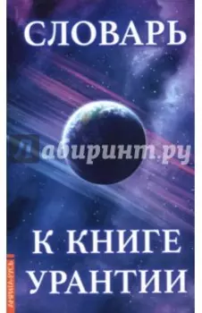 Словарь к книге Урантии