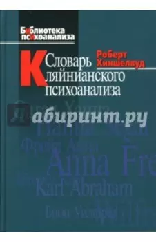 Словарь кляйнианского психоанализа