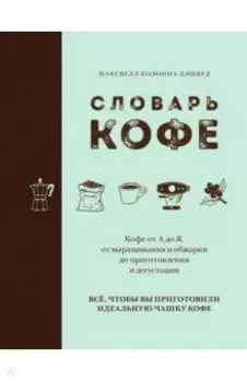 Словарь кофе