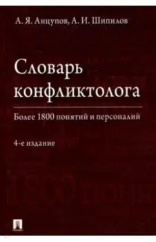 Словарь конфликтолога
