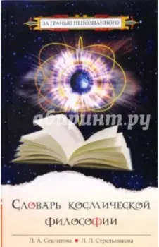 Словарь космической философии