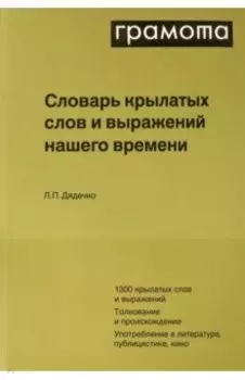 Словарь крылатых слов и выражений нашего времени
