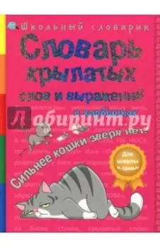 Словарь крылатых слов и выражений в картинках. Сильнее кошки зверя нет!