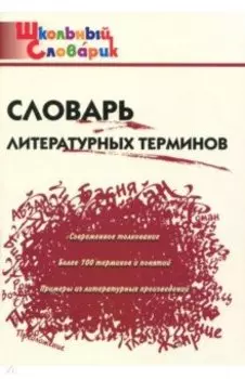 Словарь литературных терминов