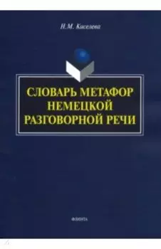 Словарь метафор немецкой разговорной речи
