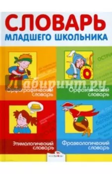 Словарь младшего школьника. Орфографический словарь. Орфоэпический словарь. Этимологический словарь