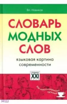 Словарь модных слов