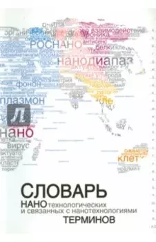 Словарь нанотехнологических и связанных с нанотехнологиями терминов