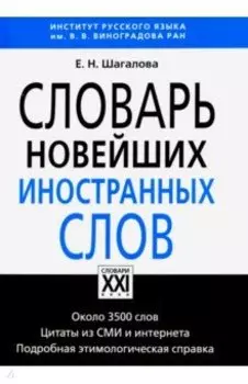 Словарь новейших иностранных слов