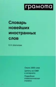 Словарь новейших иностранных слов