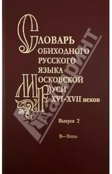 Словарь обиходного русского языка Московской Руси XVI-XVII веков. Выпуск 2