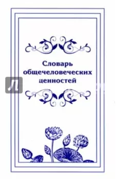 Словарь общечеловеческих ценностей