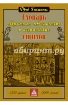 Словарь оккультных, герметических и алхимических сигилов
