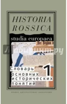 Словарь основных исторических понятий. Избранные статьи. Том 1