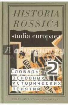 Словарь основных исторических понятий. Избранные статьи. Том 2