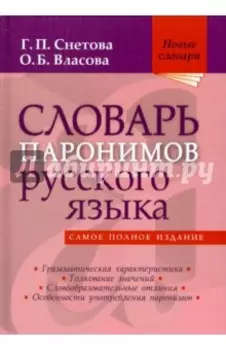 Словарь паронимов русского языка