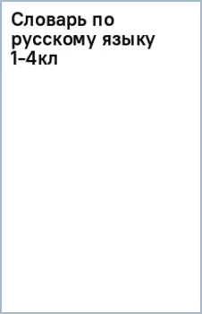 Словарь по русскому языку. 1-4 классы