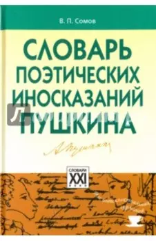Словарь поэтических иносказаний Пушкина