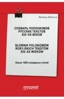Словарь полонизмов русских текстов ХIХ-ХХ веков